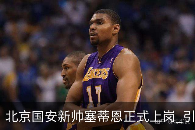 北京国安新帅塞蒂恩正式上岗 引援还差一块拼图